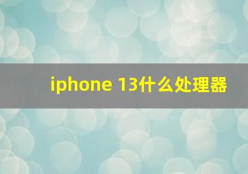 iphone 13什么处理器